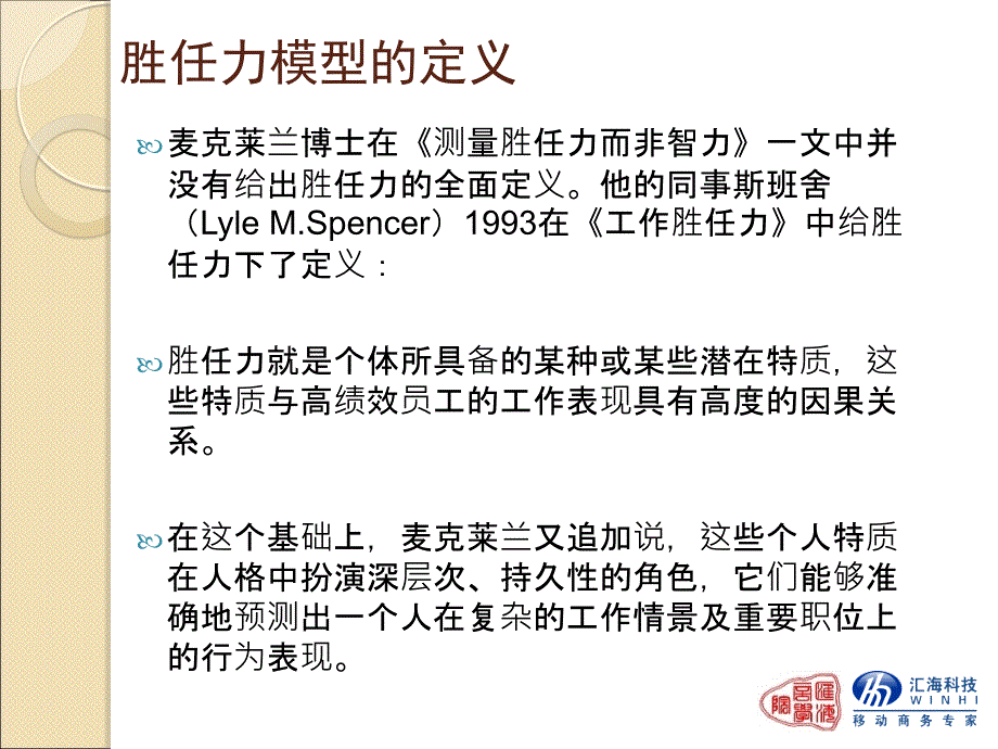 销售人员的胜任力素质模型销售人才必看课件_第2页