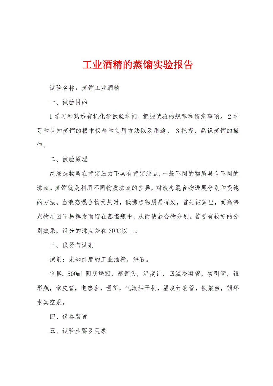 工业酒精的蒸馏实验报告.docx_第1页