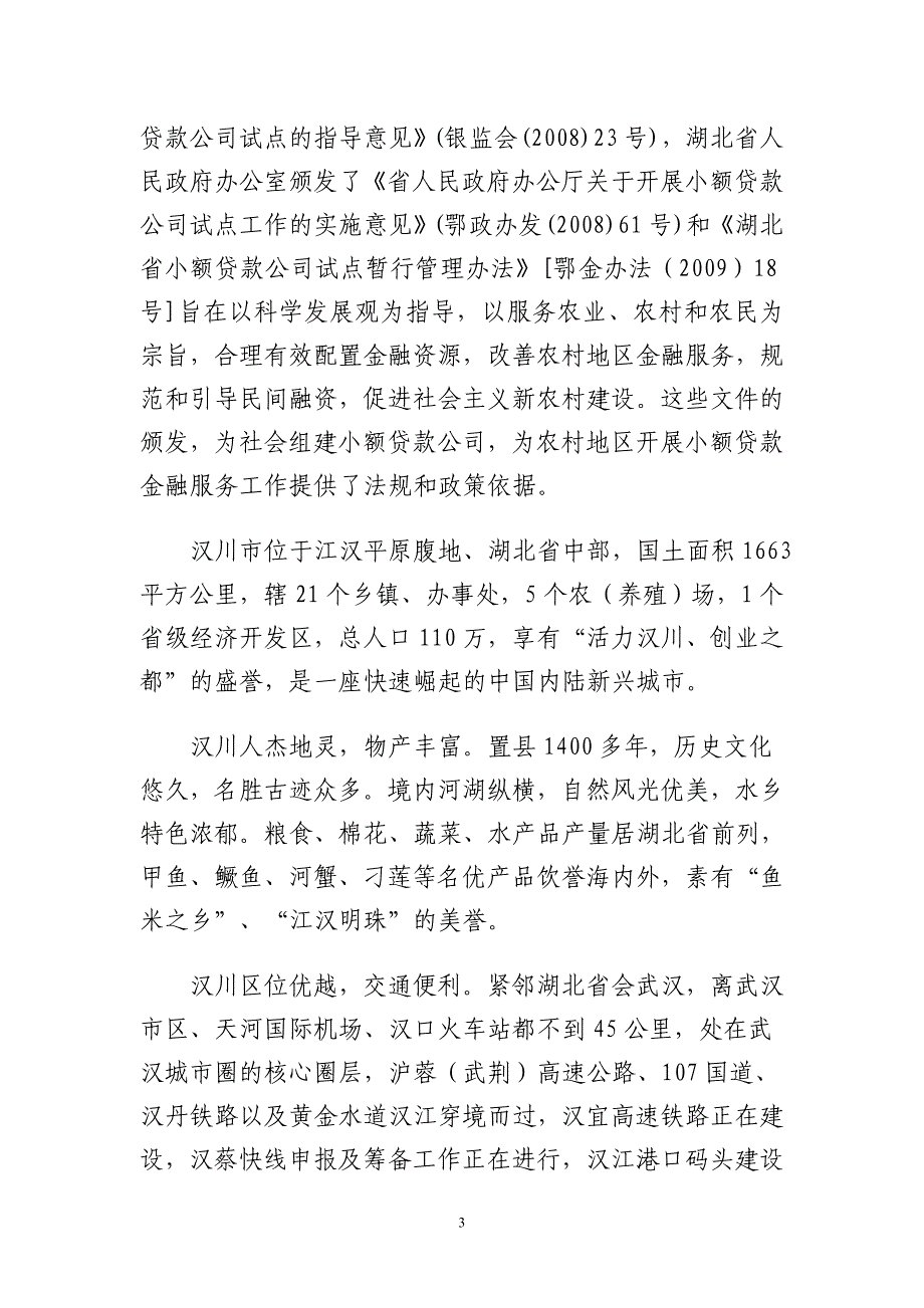 汉川百盈可行性研究报告_第3页