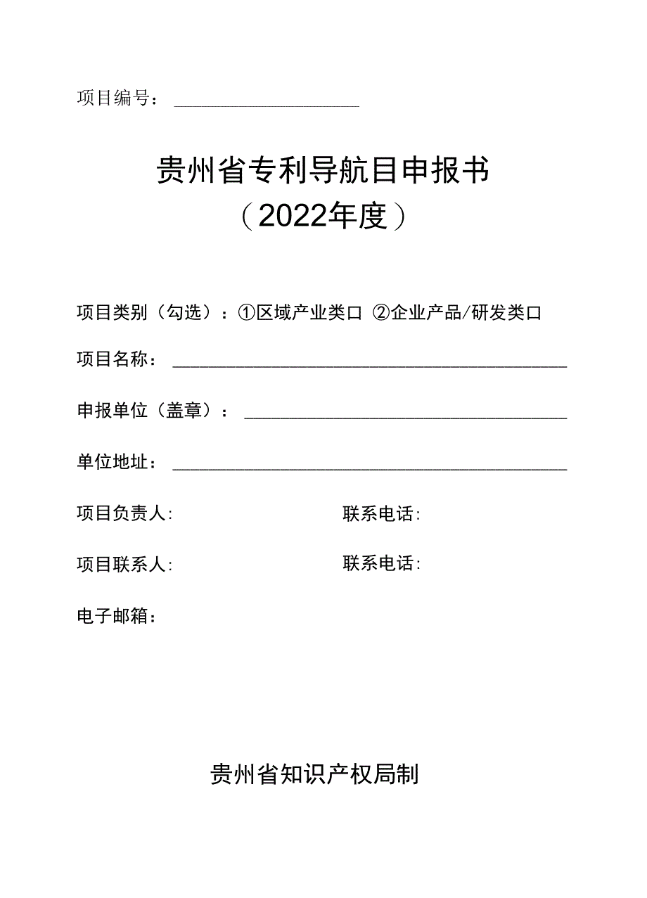 贵州省专利导航项目申报书_第1页