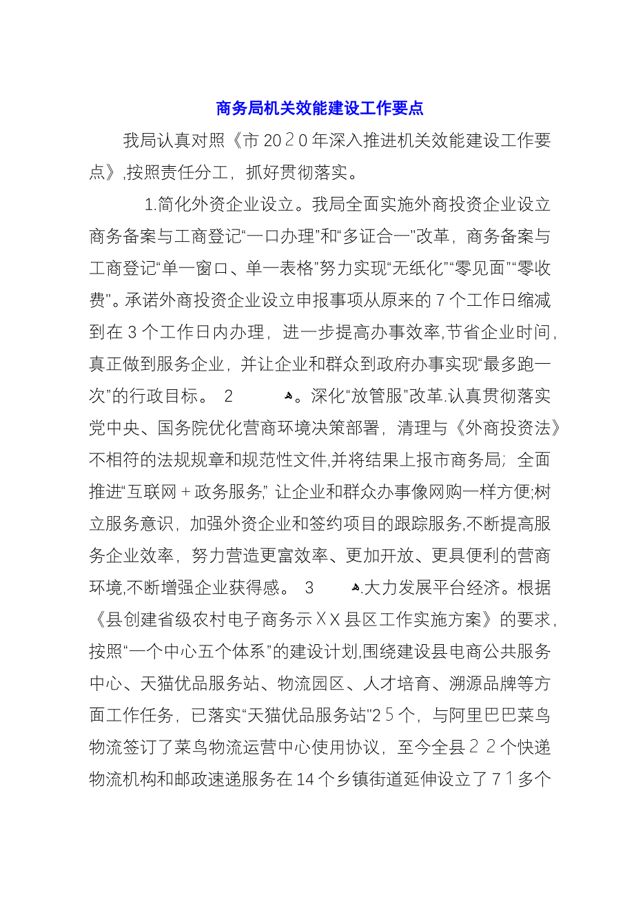 商务局机关效能建设工作要点.docx_第1页