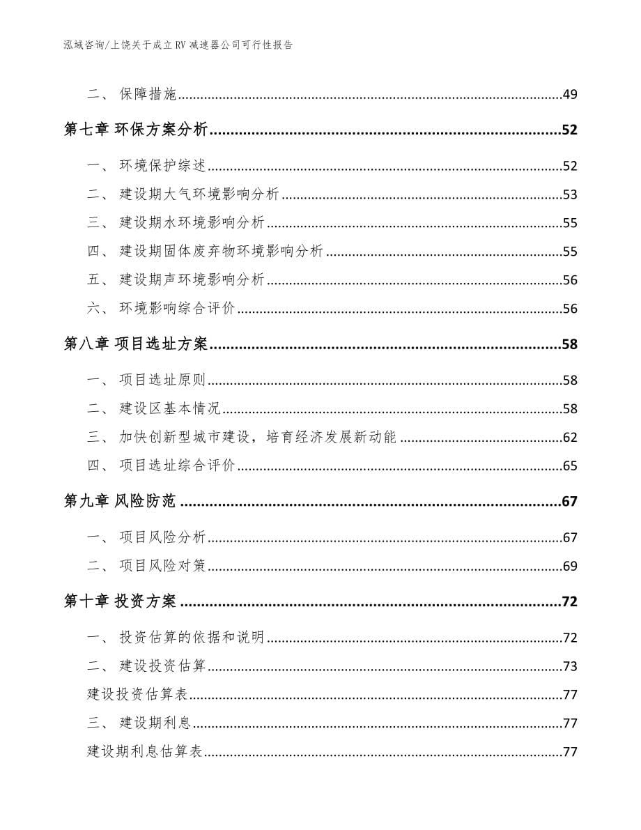 上饶关于成立RV减速器公司可行性报告_第5页