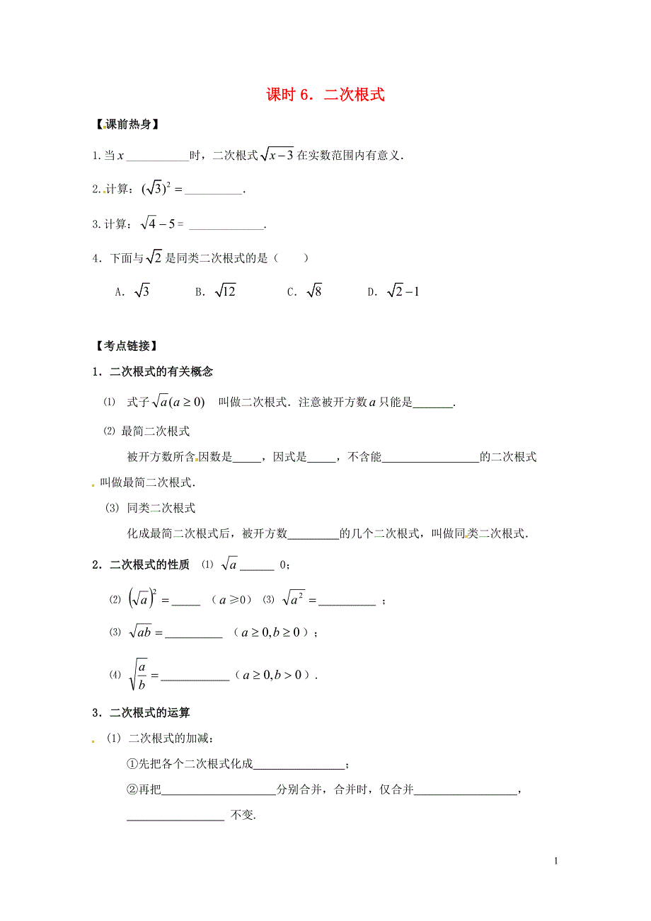 中考数学复习课时6二次根式导学案无答案0429165_第1页