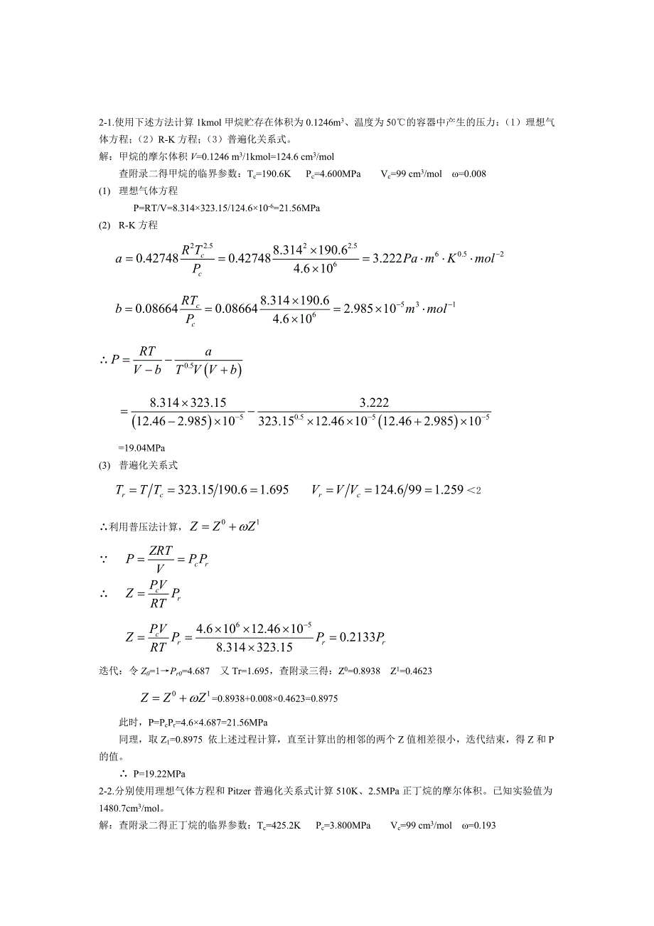 化工热力学陈钟秀第三版1-4章答案_第1页