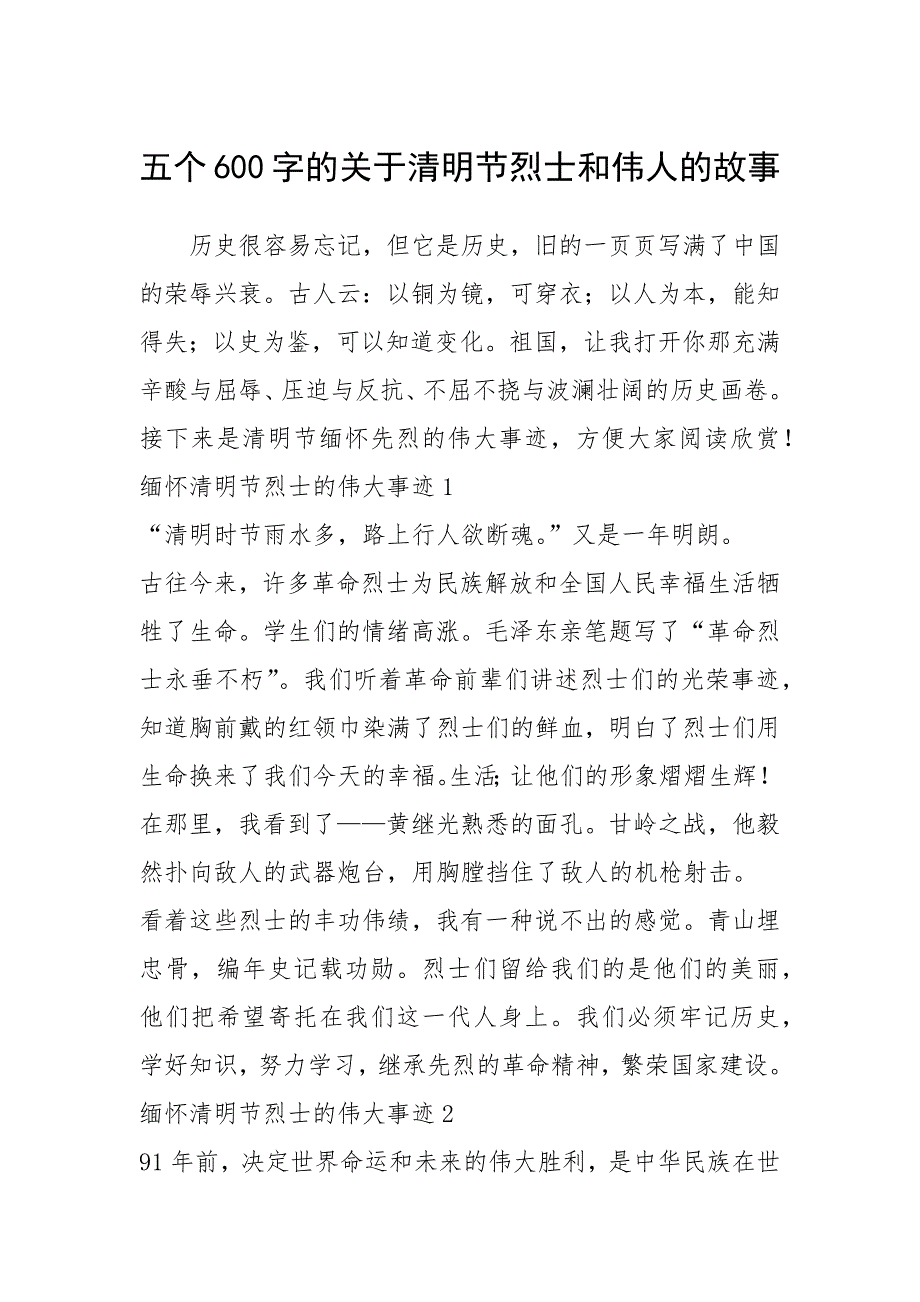 2021年五个600字的关于清明节烈士和伟人的故事.docx_第1页