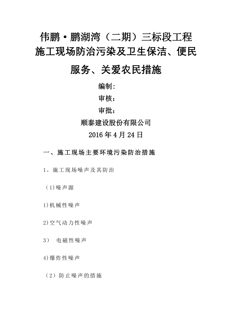 施工现场主要环境污染防治措施及便民服务、关爱农民工措施_第1页