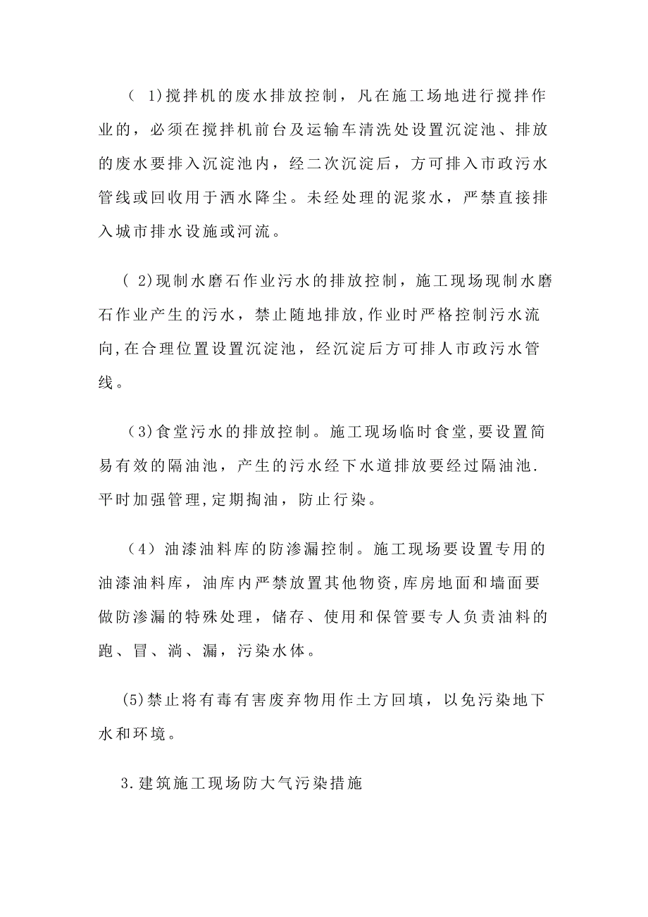 施工现场主要环境污染防治措施及便民服务、关爱农民工措施_第3页