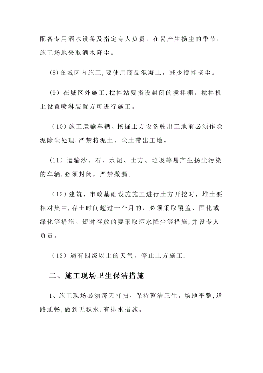 施工现场主要环境污染防治措施及便民服务、关爱农民工措施_第5页