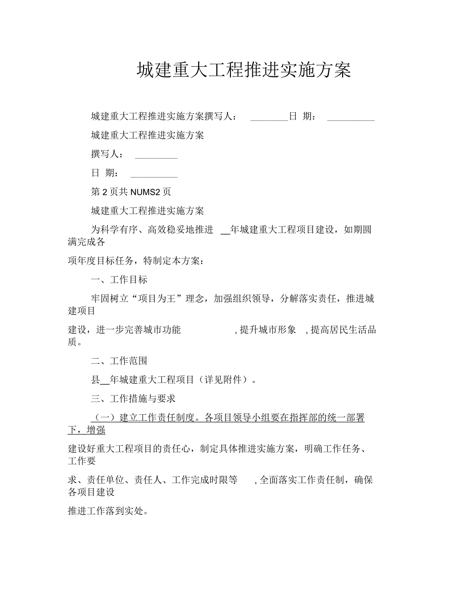 城建重大工程推进实施方案_第1页