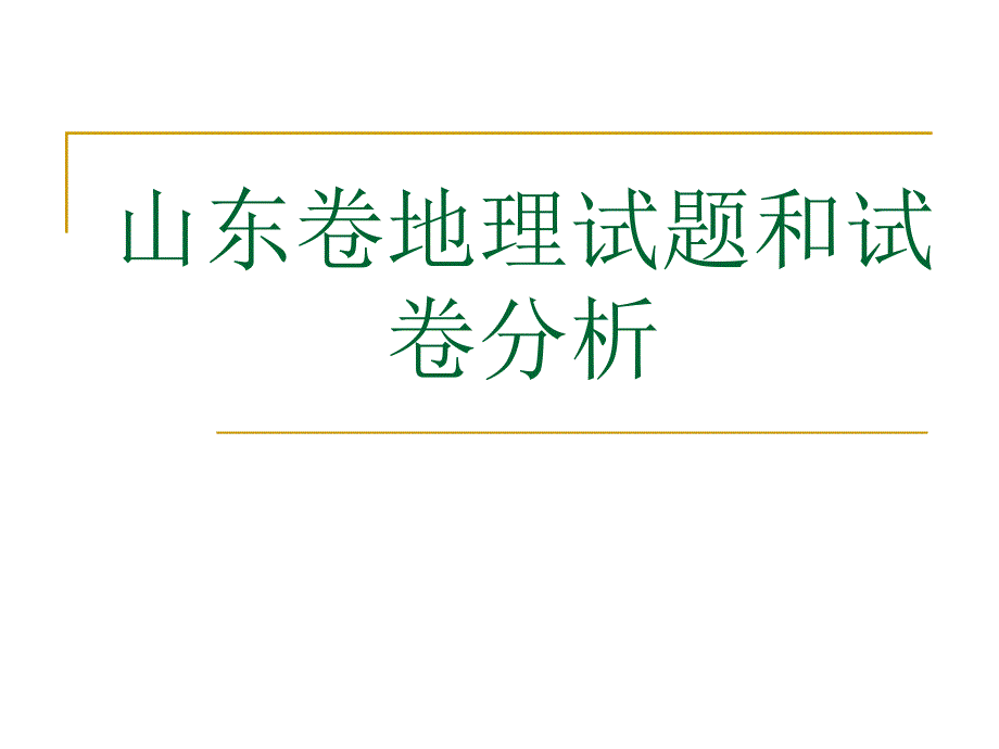 高中地理教师培训资料山东卷地理试题和试卷分析_第1页