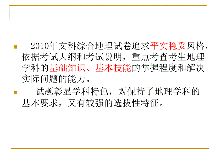 高中地理教师培训资料山东卷地理试题和试卷分析_第2页