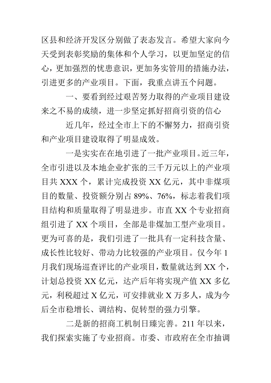 招商引资上项目表彰奖励会讲话_第2页