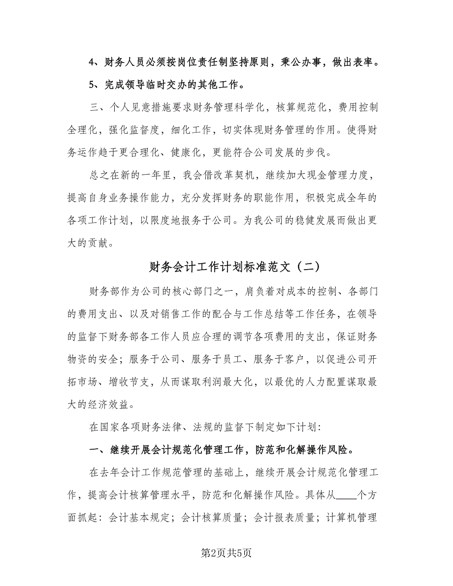 财务会计工作计划标准范文（2篇）.doc_第2页