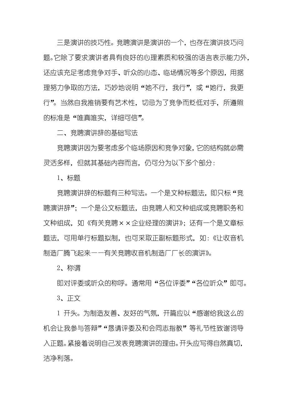 怎样写一篇出众的竞聘演讲稿_第2页