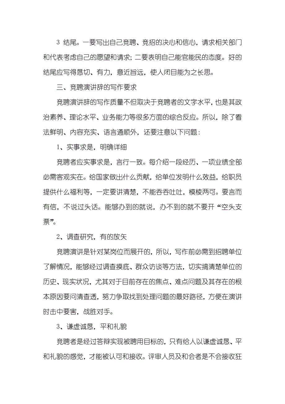 怎样写一篇出众的竞聘演讲稿_第4页