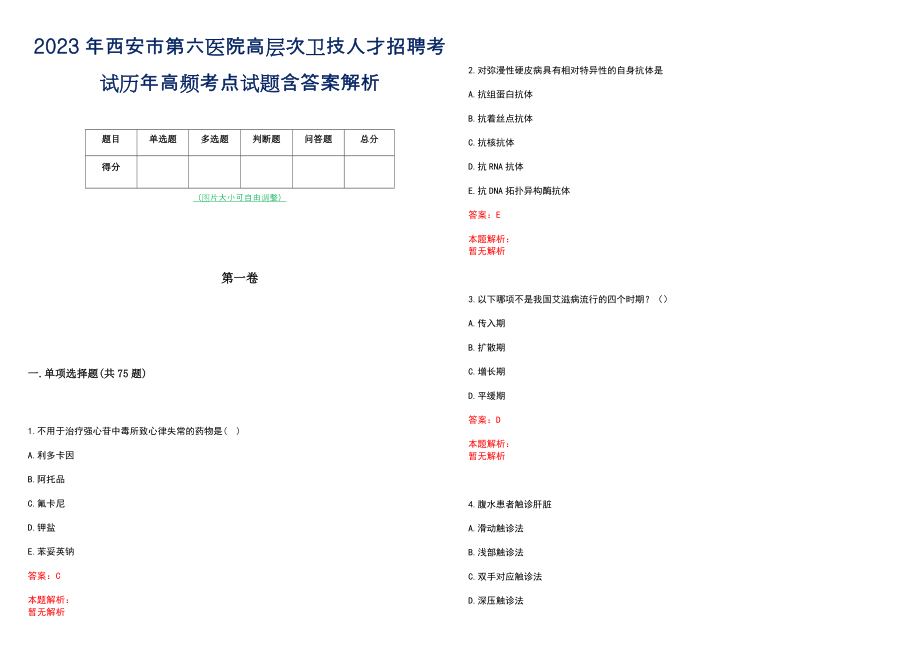 2023年西安市第六医院高层次卫技人才招聘考试历年高频考点试题含答案解析_0_第1页