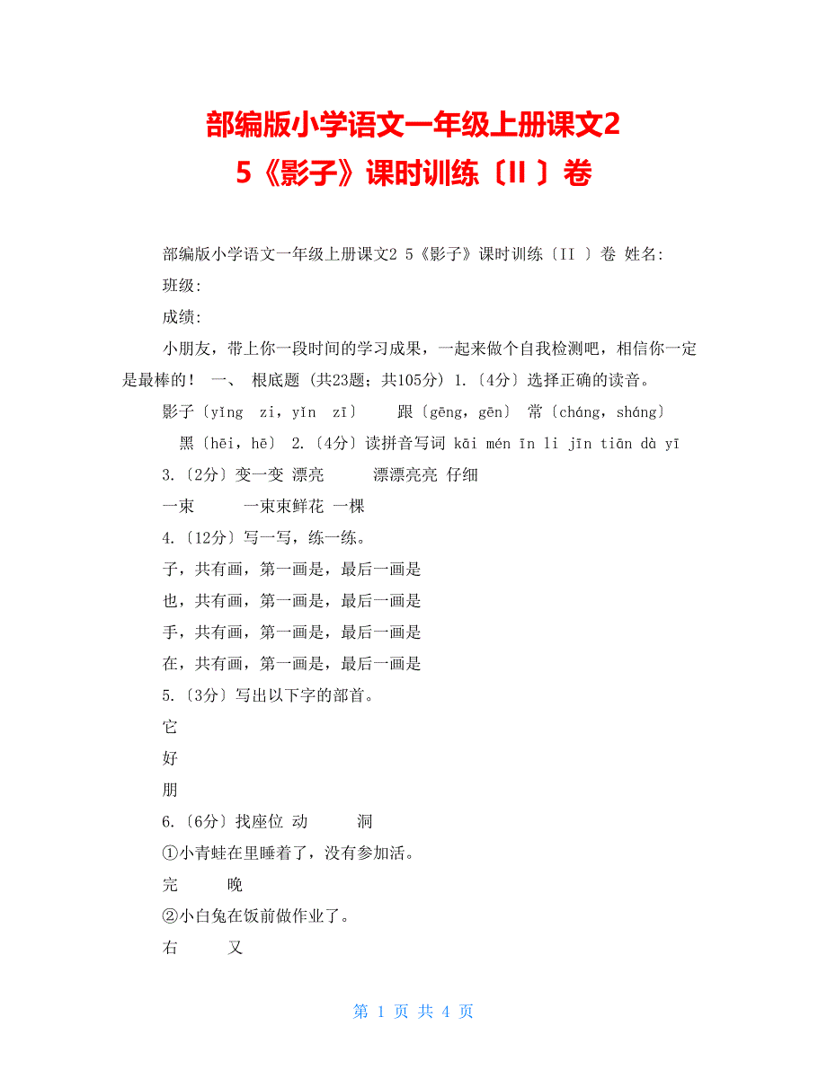 部编版小学语文一年级上册课文25《影子》课时训练（II）卷_第1页