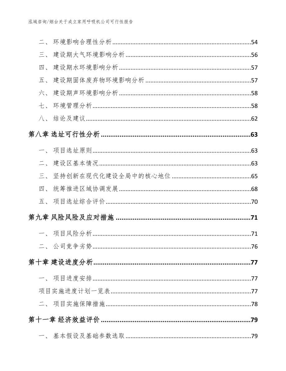 烟台关于成立家用呼吸机公司可行性报告（模板范本）_第5页