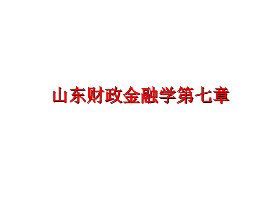 最新山东财政金融学第七章PPT课件_第1页