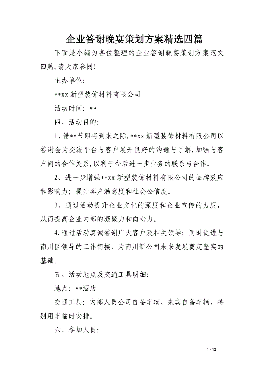 企业答谢晚宴策划方案精选四篇_第1页