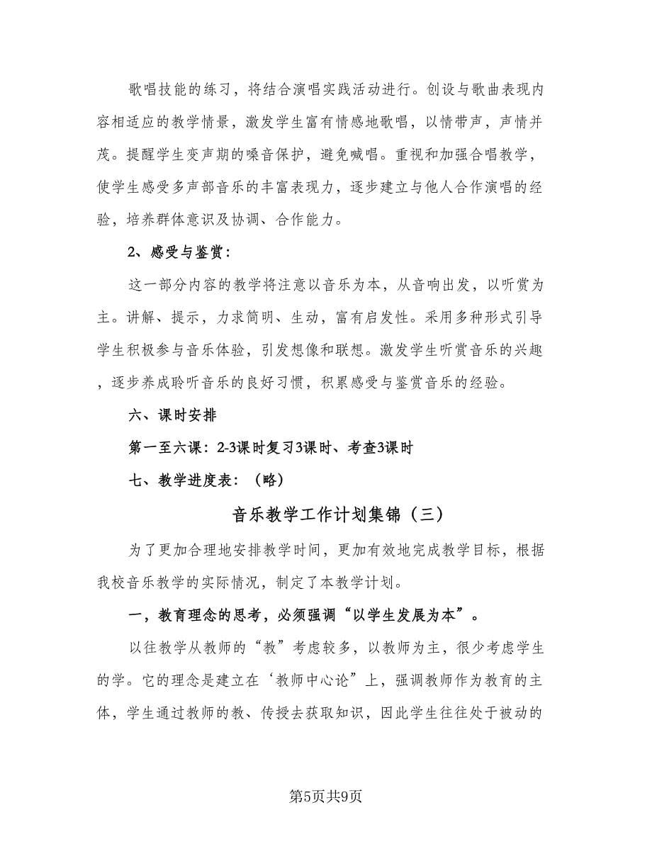 音乐教学工作计划集锦（三篇）.doc_第5页