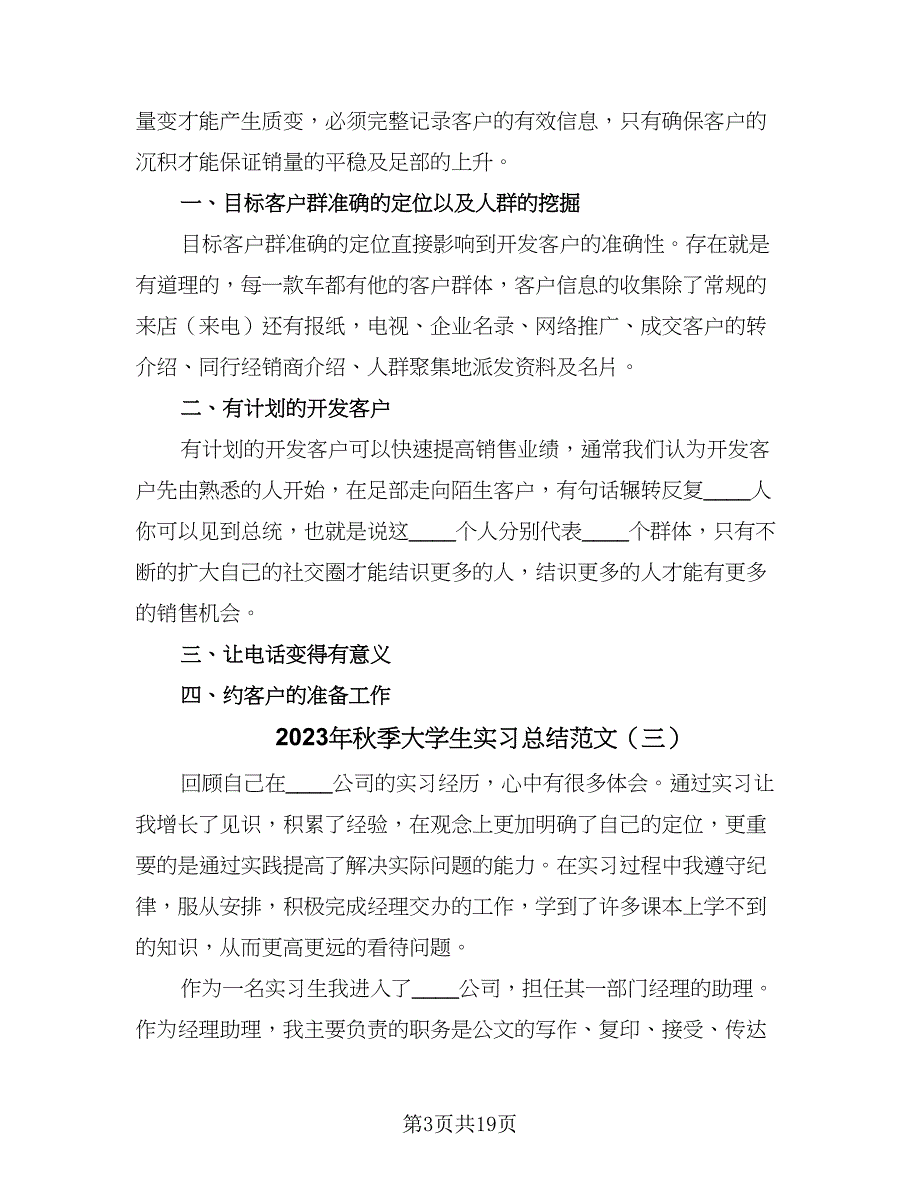 2023年秋季大学生实习总结范文（九篇）_第3页