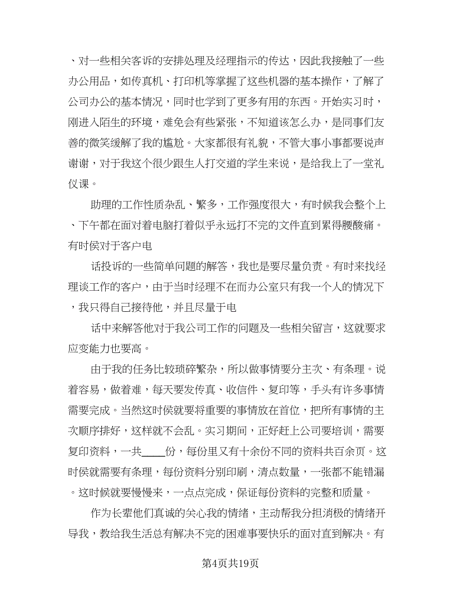 2023年秋季大学生实习总结范文（九篇）_第4页