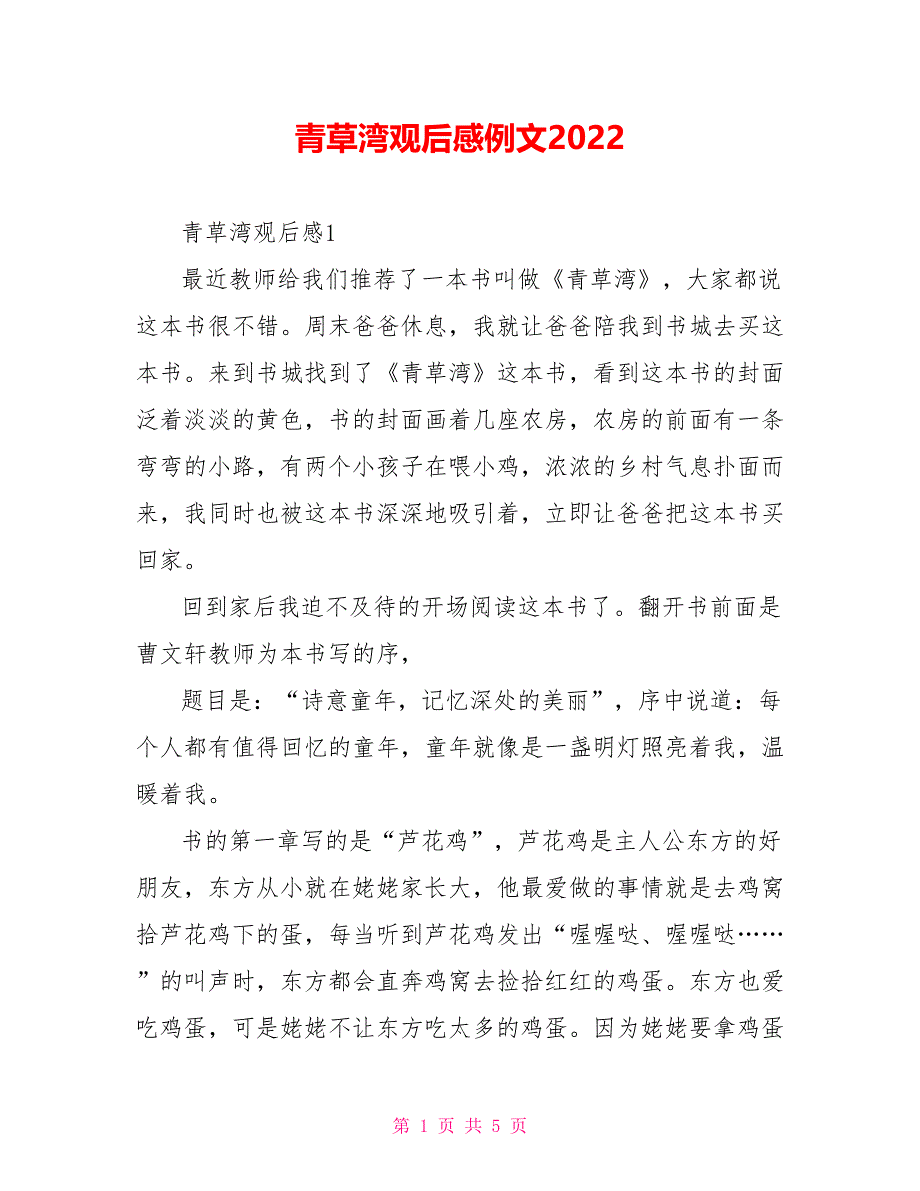 青草湾观后感例文2022_第1页