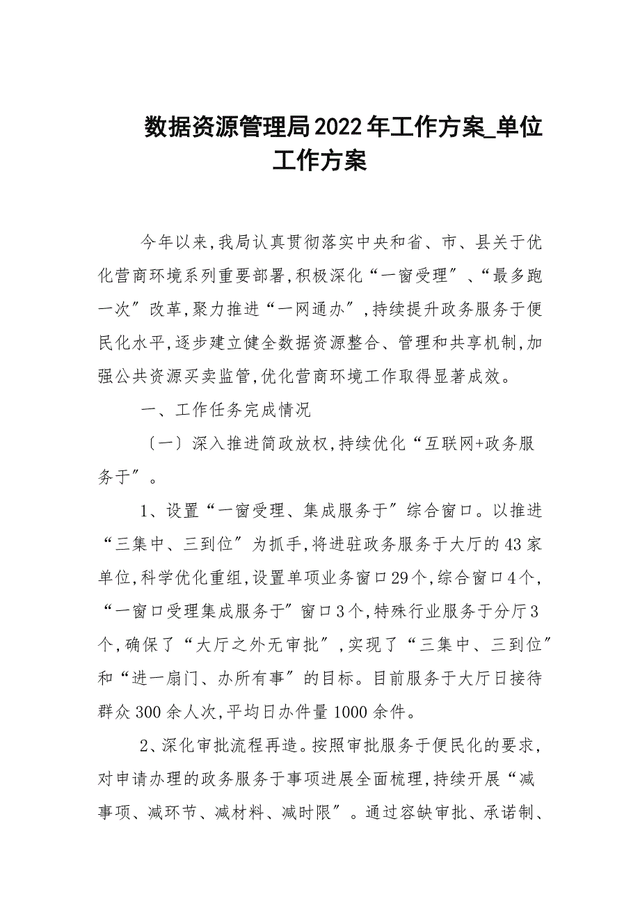 数据资源管理局2022年工作计划_单位工作计划_第1页