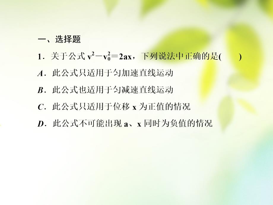 2017-2018学年高中物理 第二章 匀变速直线运动的研究 2.4 匀变速直线运动的速度与位移的关系课件 新人教版必修1_第4页