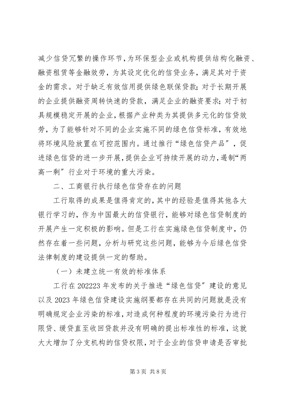 2023年工行执行绿色信贷的制度研究.docx_第3页