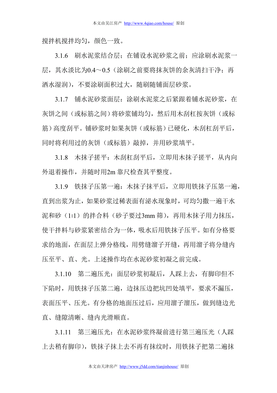 水泥砂浆地面施工工艺大全.doc_第3页