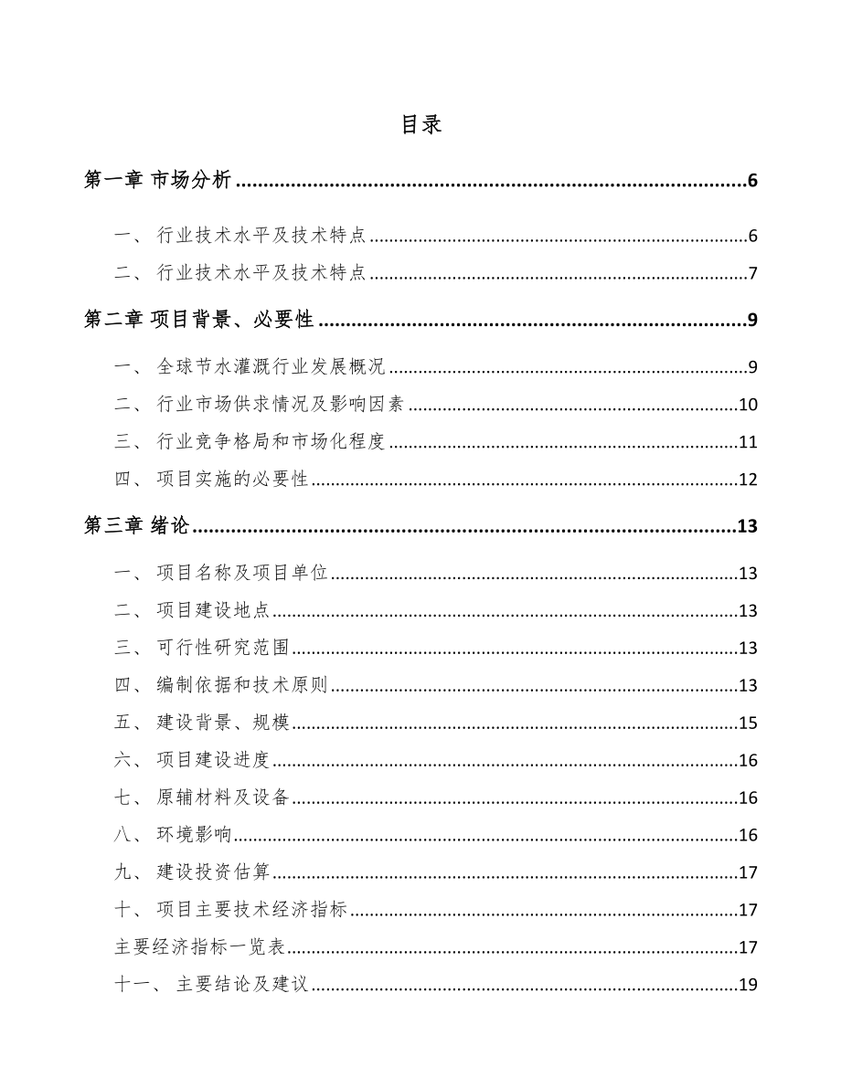 年产xxx套节水设备项目投资计划书_第2页