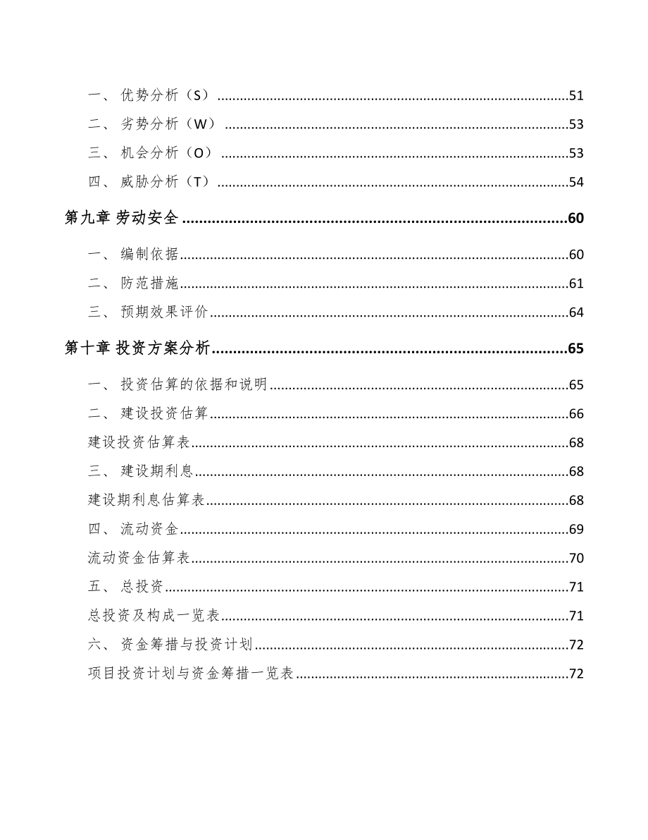 年产xxx套节水设备项目投资计划书_第4页