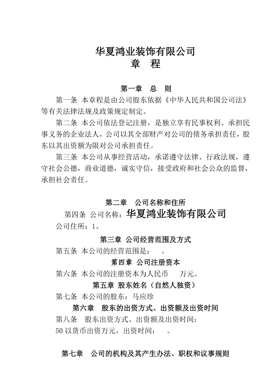 个人独资公司章程范本(装饰公司).doc_第1页