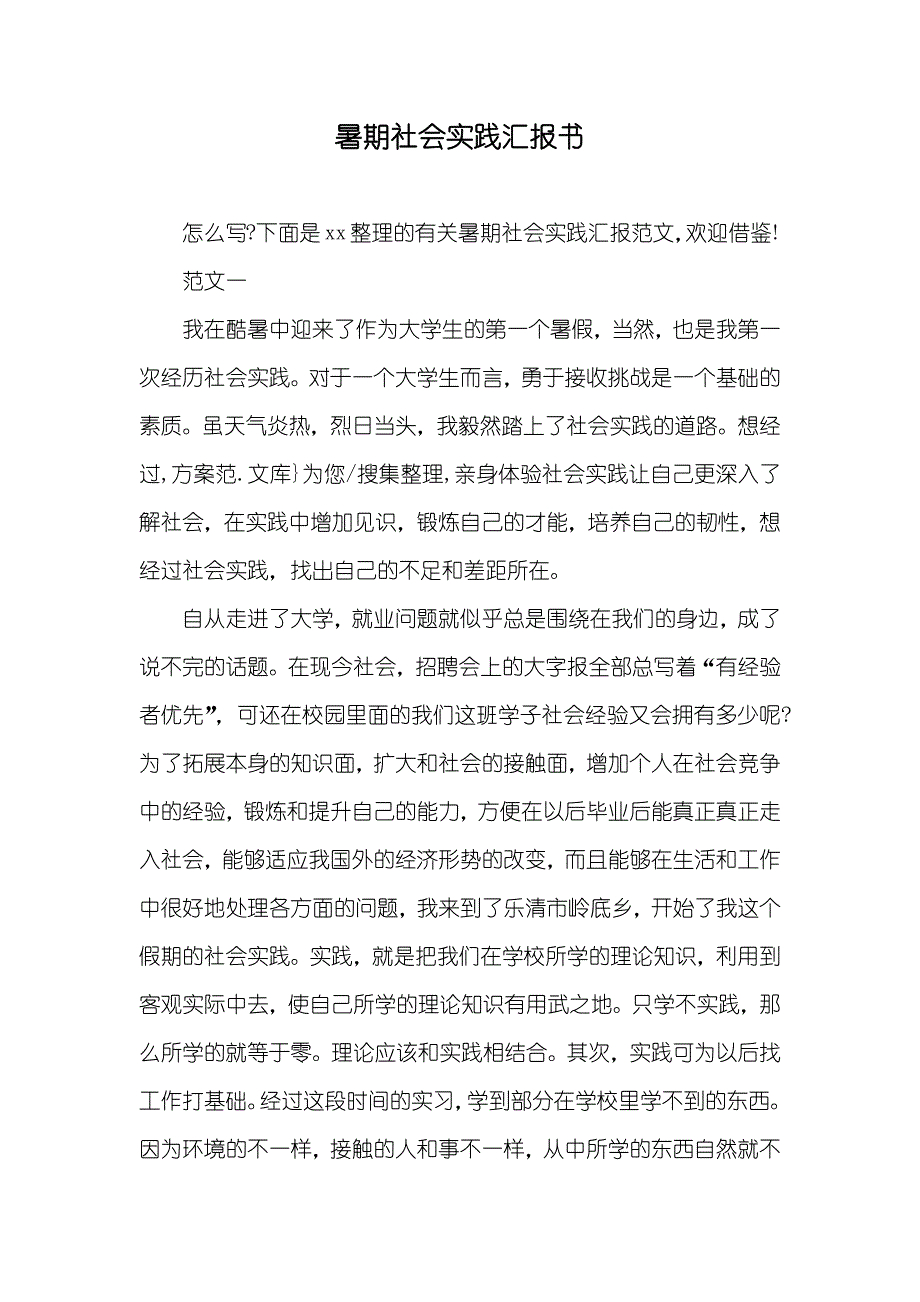 暑期社会实践汇报书_第1页