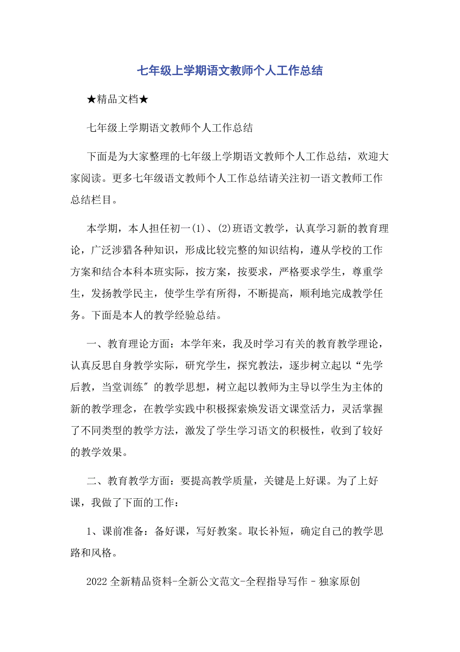 2023年七年级上学期语文教师个人工作总结.docx_第1页