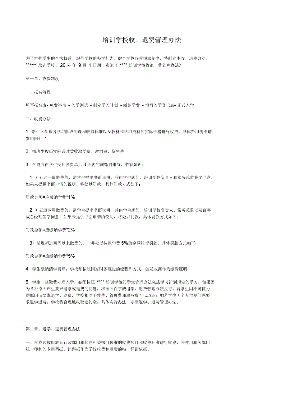 培训学校收退费管理办法_第1页