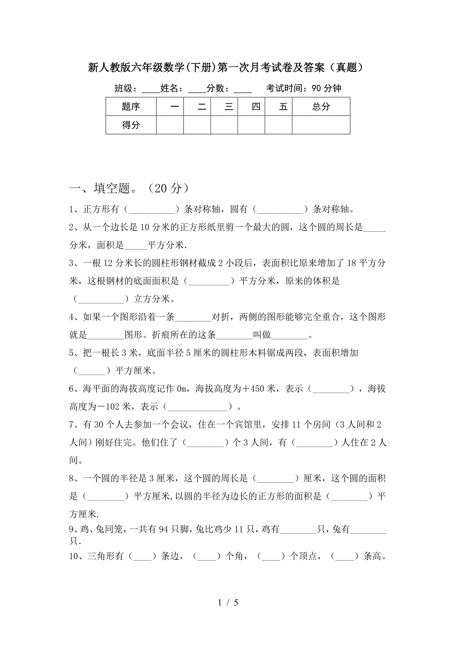 新人教版六年级数学(下册)第一次月考试卷及答案(真题).doc_第1页