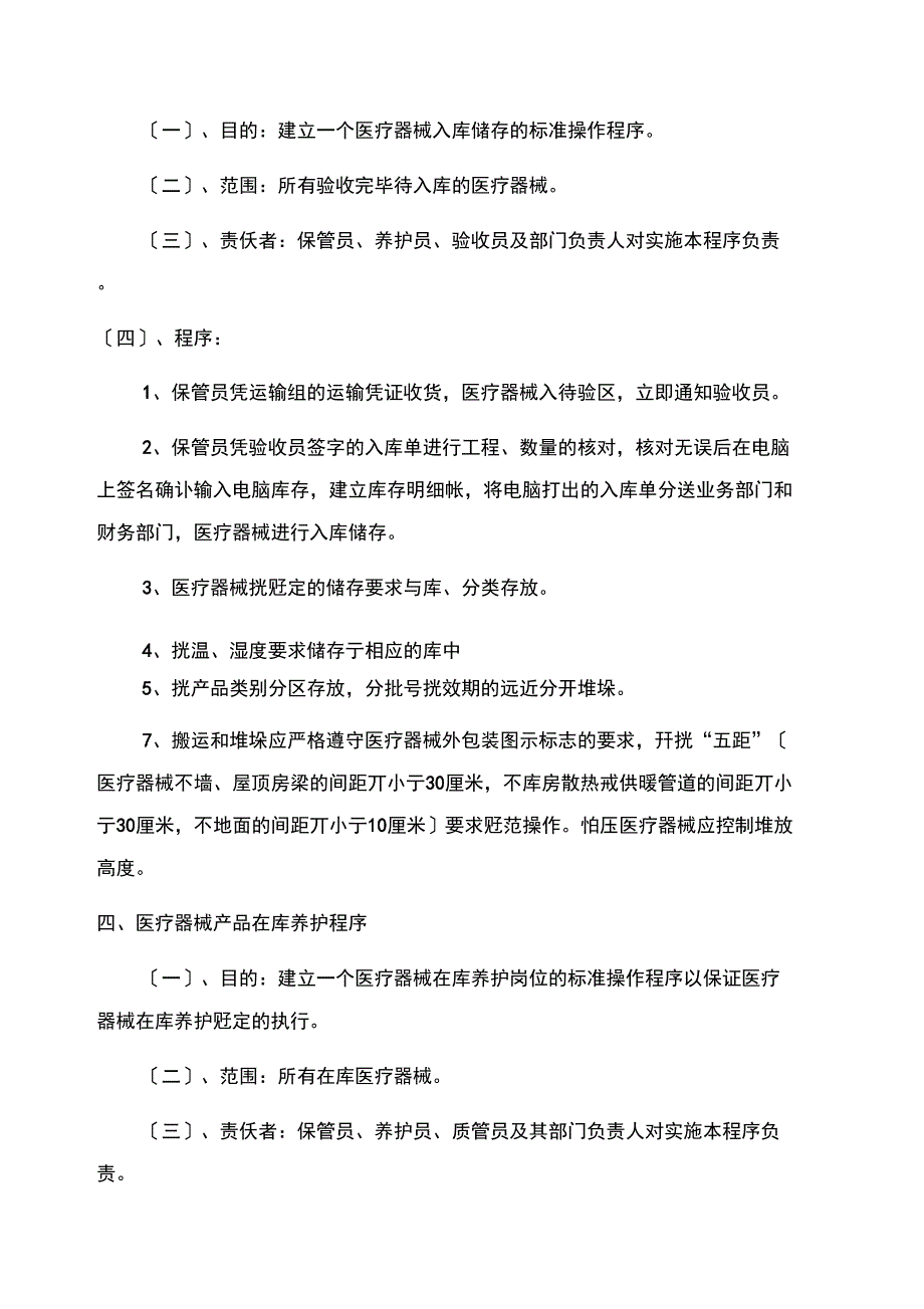 医疗器械管理操作程序_第4页