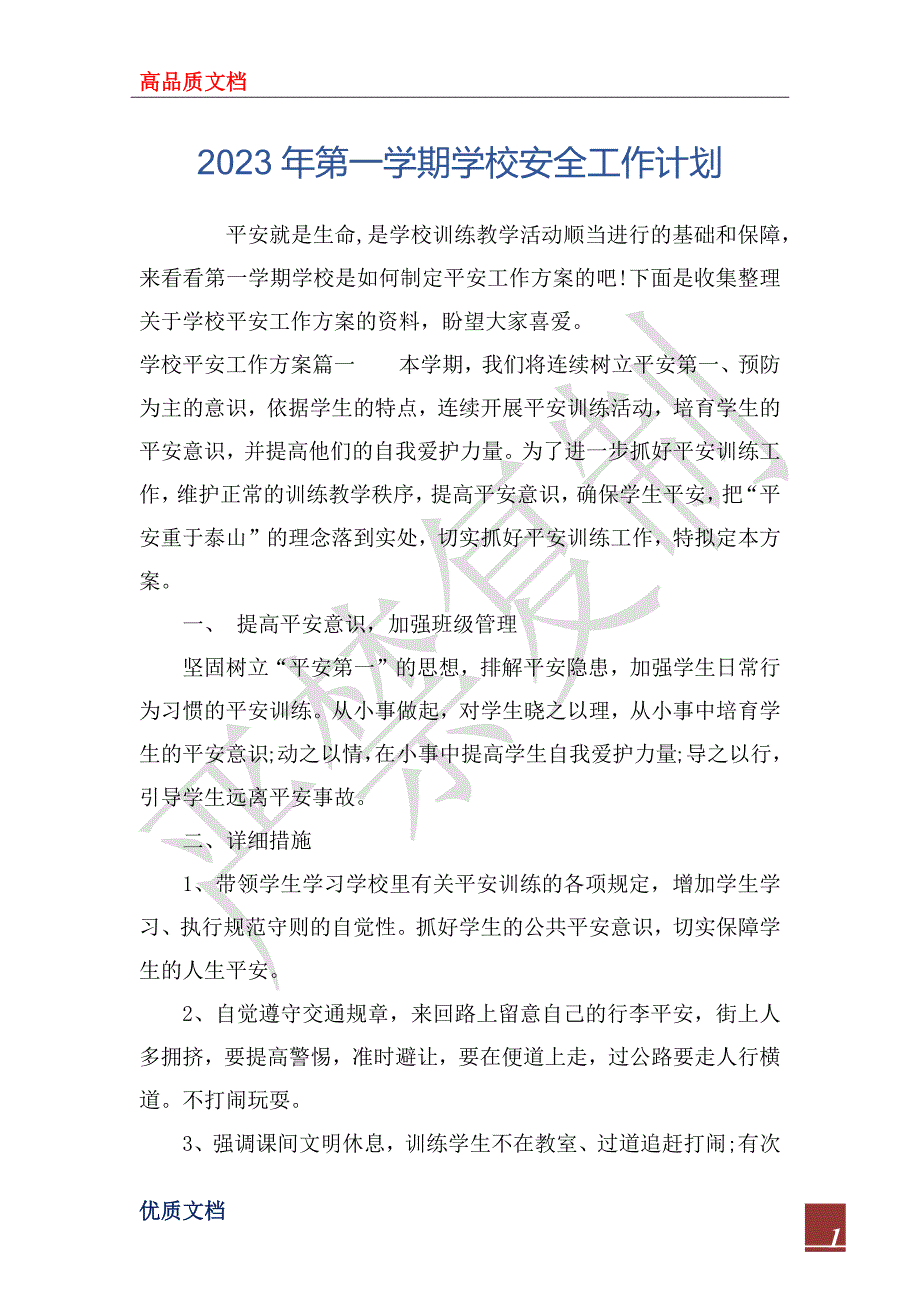 2023年第一学期学校安全工作计划_第1页