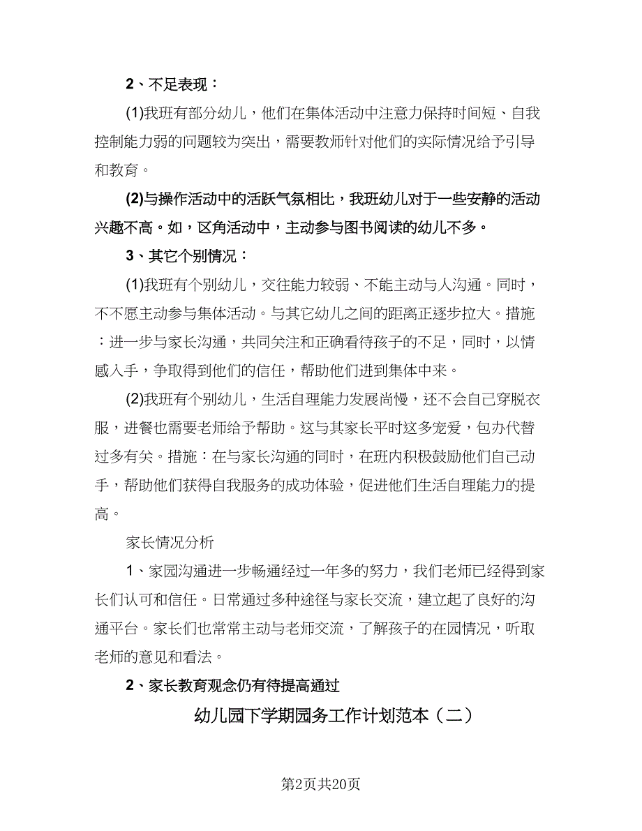 幼儿园下学期园务工作计划范本（七篇）.doc_第2页