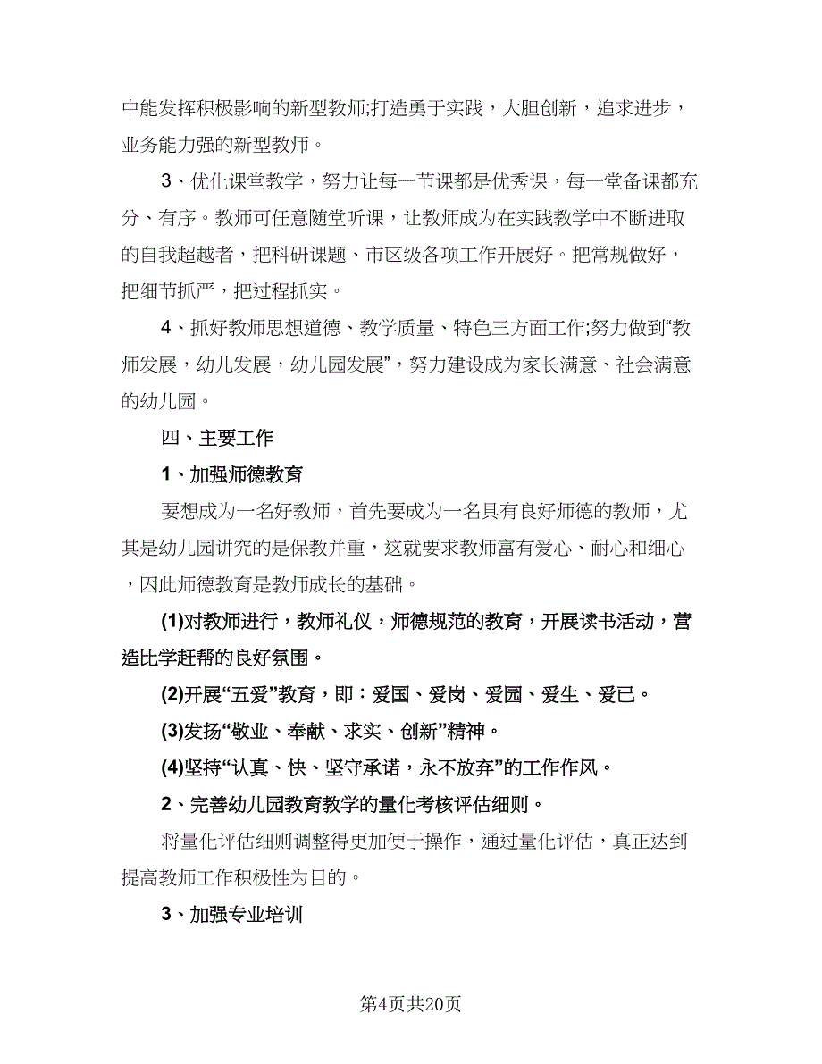 幼儿园下学期园务工作计划范本（七篇）.doc_第4页