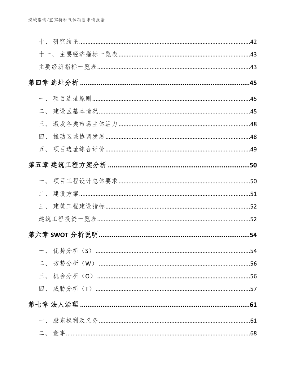 宜宾特种气体项目申请报告_第3页