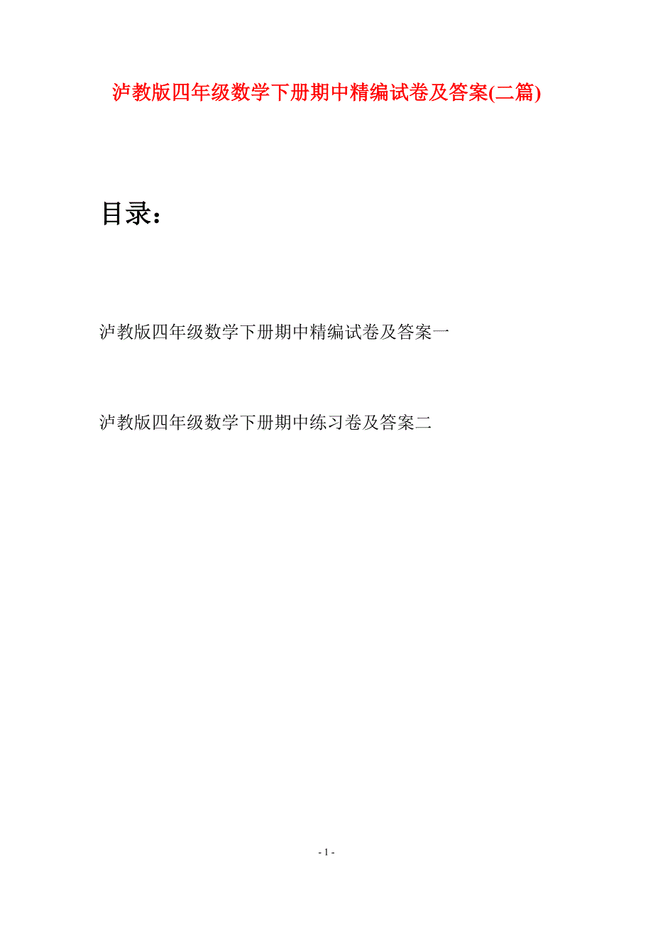 泸教版四年级数学下册期中精编试卷及答案(二篇).docx_第1页