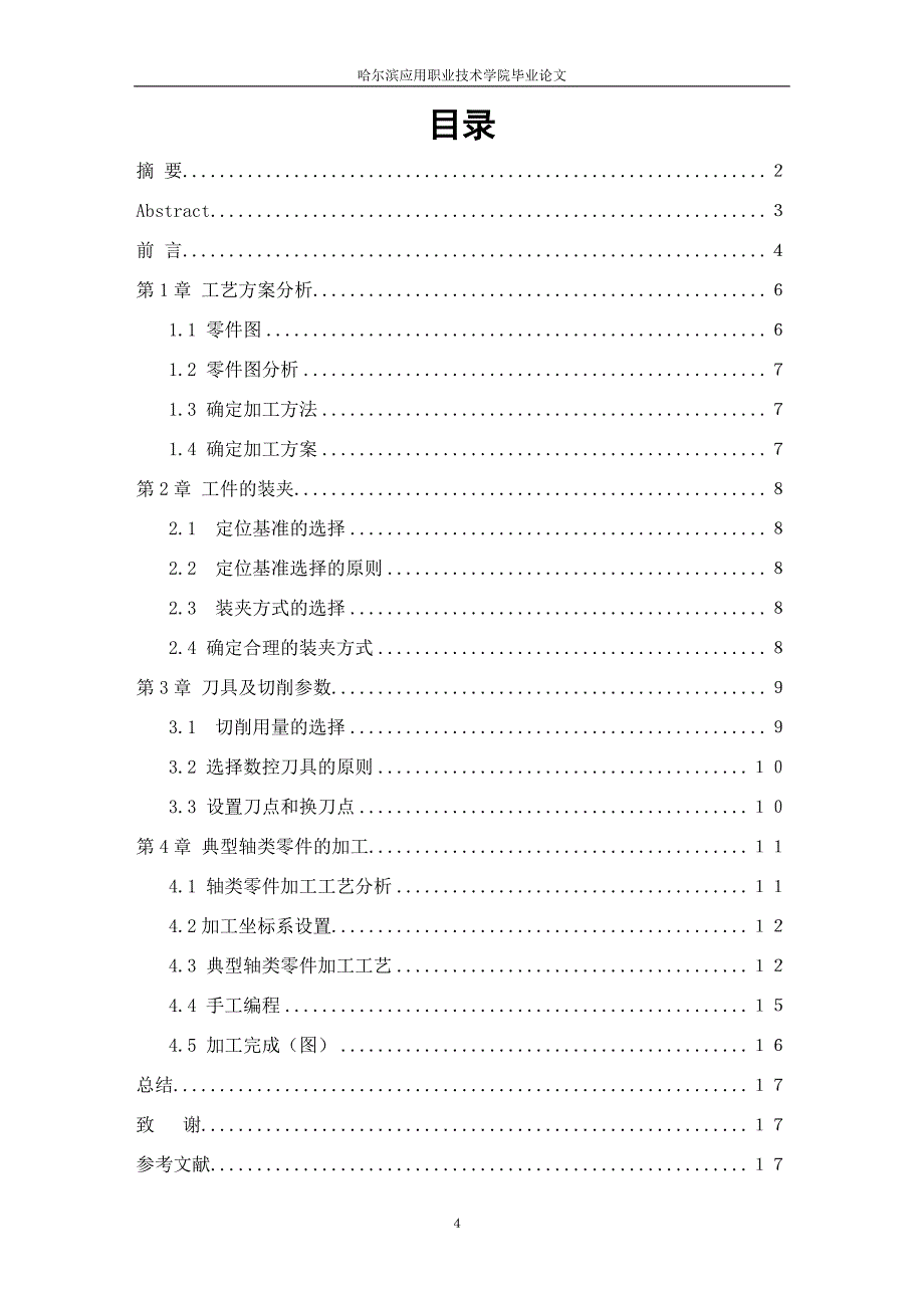 轴类零件的加工工艺与编程毕业设计_第4页