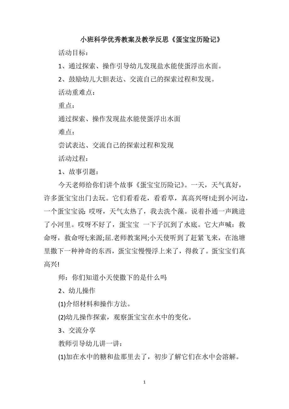 小班科学优秀教案及教学反思《蛋宝宝历险记》_第1页