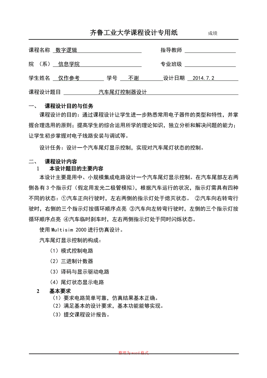 汽车尾灯控制器设计(数字逻辑课程设计)Word版_第1页