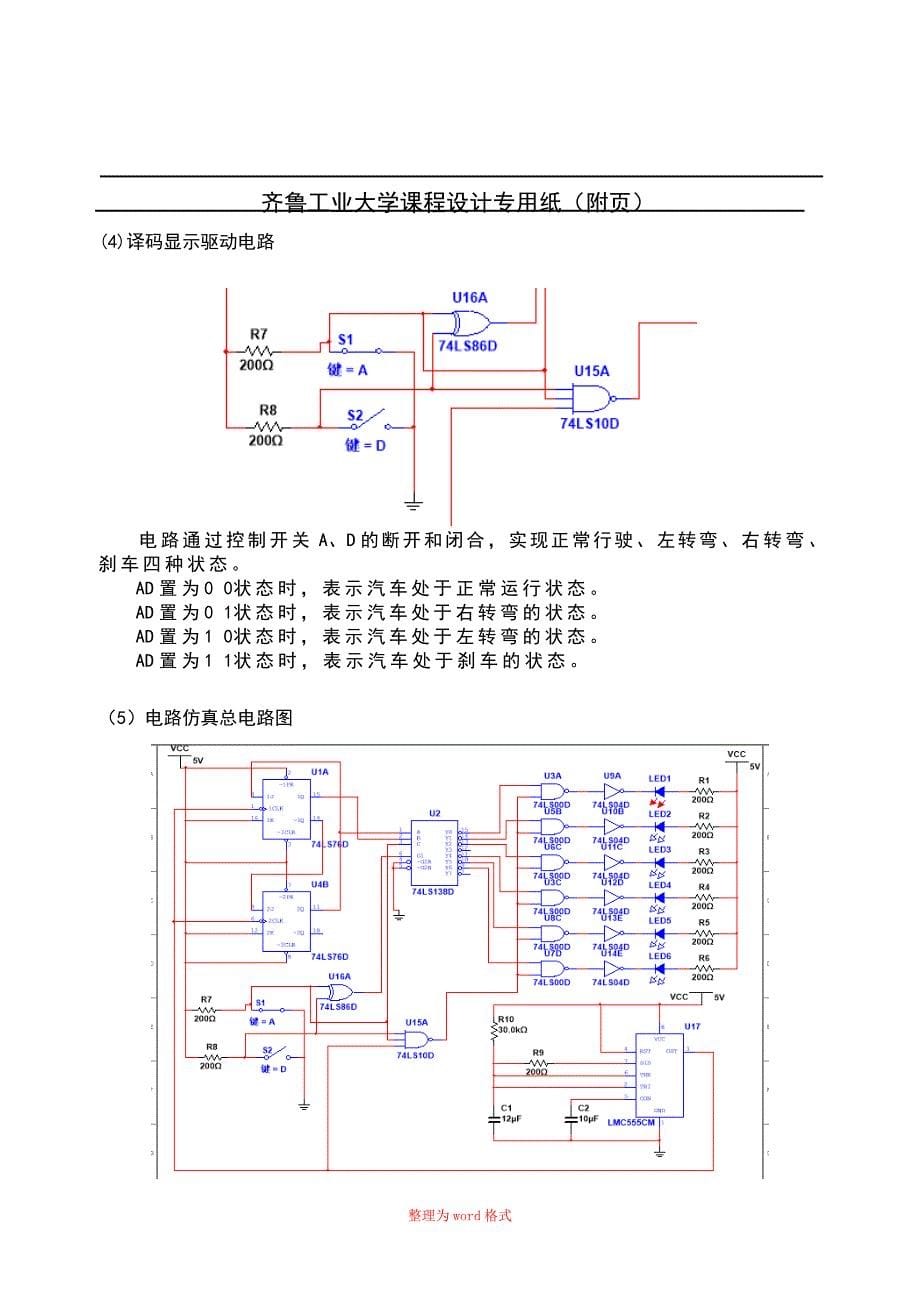 汽车尾灯控制器设计(数字逻辑课程设计)Word版_第5页