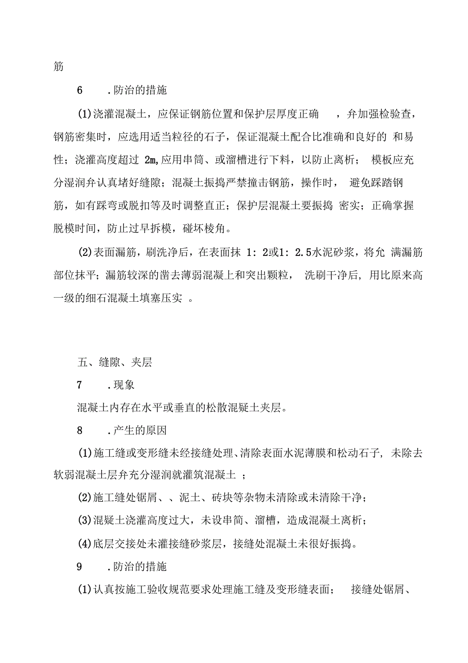 混凝土工程质量问题事故的防范与处理_第4页